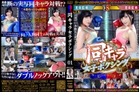 【HD】同キャラ女子ボクシング01 【プレミアム会員限定】