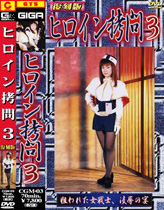 【CGM-03】DVD版ヒロイン拷問3[復刻版